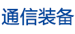 通信裝備網